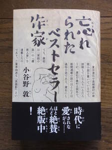 小谷野敦『忘れられたベストセラー作家』サイン入り初版カバー帯あり