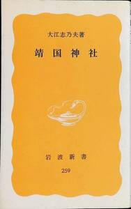 靖国神社　大江志乃夫　岩波新書　1986年2月6刷　YA230201M1