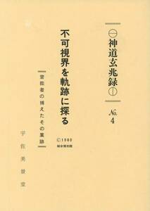 不可視界を軌跡に探る　宇佐美景堂　総合復刻版