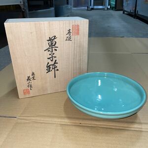 【E-47】菓子鉢 瀬戸焼 泉窯 茶道具 （直径20㎝高さ6㎝）