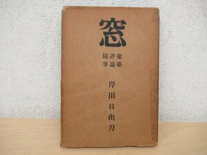 ◇K7406 書籍「窓 建築評論随筆」昭和23年 相模書房 岸田日出刀