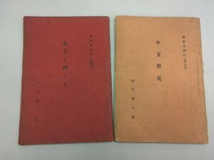 鮮満支旅行　2冊　「第四信 北支を探る」「第五信 中支管見」 昭和10,11年