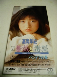 8cmCD メガゾーン23 Ⅲ(3) 「薔薇と毒薬」 高岡早紀
