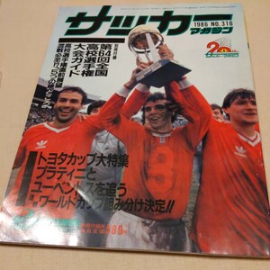 『サッカーマガジン1986年2月ユベントストヨタカップ優勝』4点送料無料サッカー本多数出品プラティニ読売クラブ帝京清水商業真田雅則北陽高