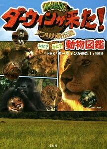 劇場版ダーウィンが来た！なぜ？なに？動物図鑑 アフリカ新伝説／ＮＨＫ「ダーウィンが来た！」制作班(著者)