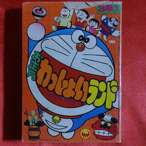 お正月わっしょいランド　ドラえもん　1980年 ・ 小学三年生1月号付録 昭和55年1月1日発行