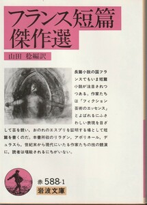 フランス短篇傑作選　山田稔編訳　岩波文庫　岩波書店　初版