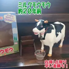 【平成レトロ】ミルクモウモウ