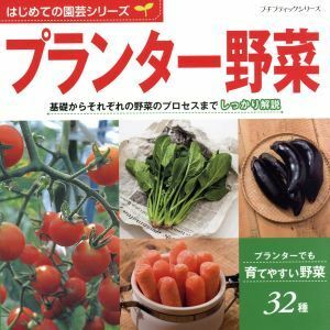 プランター野菜 プチブティックシリーズ　はじめての園芸シリーズ／ブティック社