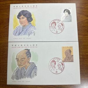 初日カバー 文化人切手　平成 4年発行 記念印