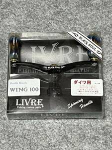 限定品! リブレ LIVRE ダイワ用 ウイング 100 ブラックソウル