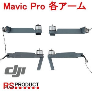 DJI Mavic Pro 修理 パーツ　モーターアーム　1本のみ（部位は取引ナビで指定）　部品 補修　（各部分指定）