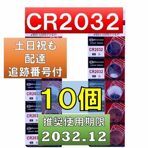 追跡番号 土日祝日配達 CR2032 リチウムボタン電池 10個 使用推奨期限 2032年12月 fa