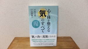 心と体を整える「気」のすべて　早島天來　早島妙聴　監修　導引術　道家　関連