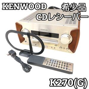 ★希少品★ KENWOOD ケンウッド K270G CDレシーバー