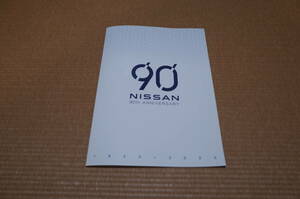 【貴重 稀少 激レア】日産 90th ANNIVERSARY 90周年記念 カタログ 記念冊子2023.12版 新品 非売品