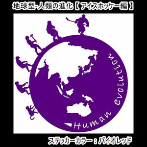 ★千円以上送料0★16×15.2cm地球型-人類の進化【アイスホッケー編】オリジナルステッカー(0)