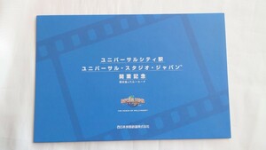 ■JR西日本■ユニバーサルシティ駅 ユニバーサルスタジオジャパン開業記念■記念Jスルーカード使用済3枚組台紙付