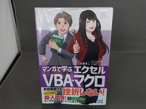 マンガで学ぶエクセルVBA・マクロ きたみあきこ