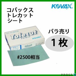 塗装後のごみ取り・仕上げに！コバックス トレカット シート ブルー 2500番相当 1枚/研磨 仕上げ クリア Z30