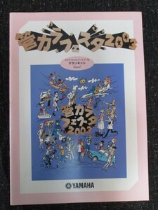 管カラフェスタ2003 ヤマハ管楽器カラオケチャンピオンシップ カラオケCD レパートリー集/クラリネット