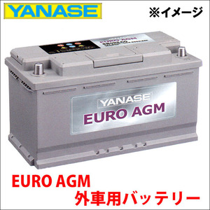 C クラス[204] 204048 バッテリー SB080AG YANASE EURO AGM ヤナセ ユーロAGM 外車用バッテリー 送料無料