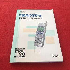 g-629※0 NTTドコモ デジタルムーバー N207 HYPER ご愛用の手引き 1999.1