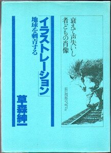 『 イラストレーション　ー地球を刺青するー 』 草森紳一 (著) ■ 1977 初版 すばる書房