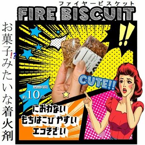 【着火剤】Fire biscuit(ファイヤービスケット)お菓子みたいな着火剤　キャンプ　薪ストーブ　焚き火　～薪の睦屋～
