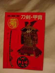 刀剣研究資料　日本美術刀剣新聞縮刷版　 図録/史料　刀剣 鐔 刀装具 刀剣乱舞