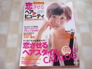 ∞ 恋させるヘア&ビューティ (’06初春号) 恋させるメイクの基本　モテ髪　オーダーカード　セルフカラーリング　カジュアルネイル
