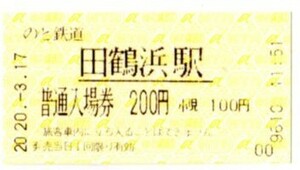 能登鉄道・入場券・20.-3.17・田鶴浜発行