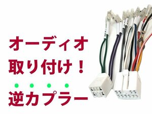 【逆カプラ】オーディオハーネス キャロル Ｈ1.11～Ｈ10.10 マツダ純正配線変換アダプタ 12P/8P 純正カーステレオの載せ替えに