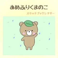 あめふりくまのこ スケッチブックシアター