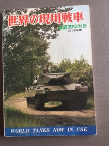 世界の現用戦車　1976年度　　％BOK