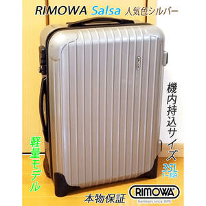 ◇美品 RIMOWA Salsa/リモワ サルサ 35L 【機内持込可】 超軽量 定番人気色◇メンテナンス・クリーニング済み