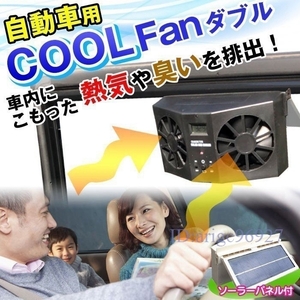 E898★クールファンダブル　車内用 換気用扇風機 換気ファン カー用品 自動車用 換気扇 充電式 冷房 効果 排熱 駐車場 駐車時 熱中症 サ