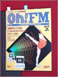 p7307『oh!FM(オーエフエム) 創刊号 S58年1月』富士通MICRO7,8,11/モノポリー:ニチコン設定