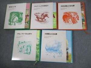 VO10-159 福音館書店 インガルス一家の物語 全5巻 小学校中級以上 1985 計5冊 ローラ・インガルス・ワイルダー ★ 00L6D