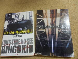 角川文庫2冊;矢作俊彦「マイク・ハマーへの伝言」「リンゴォ・キッドの休日」