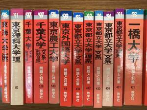 90年代 赤本　首都圏国公立大　都立大　千葉大　東京農工大　理科大　東海大医学部　　分売可能