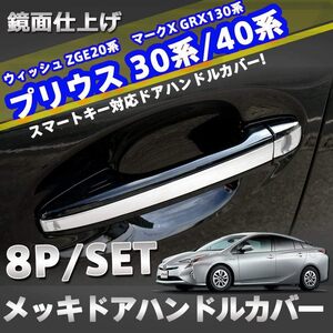 プリウス ウィッシュ マークX など クローム メッキ カバー ドアハンドル ZGE20 GRX130 ZVW30 管理638 メッキパーツ ドアノブ ガーニッシュ