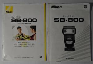Nikon スピードライト　SB-800