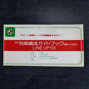 グリーンマックス 国鉄列車編成ガイドブック《電車・キハ82系》 鉄道模型