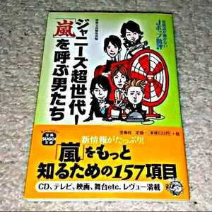 書籍『音楽誌が書かないJポップ批評 ジャニーズ超世代！「嵐」を呼ぶ男たち』帯付き