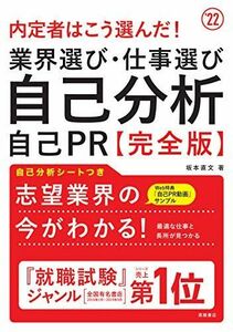 [A11504825]内定者はこう選んだ! 業界選び・仕事選び・自己分析・自己PR 完全版 2022年度版 (「就活も高橋」高橋の就職シリーズ) [単