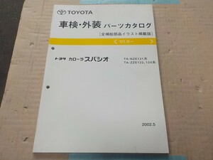 トヨタ カローラ スパシオ 車検・外装 パーツカタログ (NZE121,ZZE12#系 1