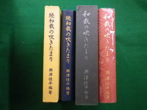 ■和裁の吹きたまり　正・続　2冊セット　別冊付録なし　興津佳平　昭和46年■FAIM2020091001■