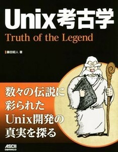 Ｕｎｉｘ考古学／藤田昭人(著者)