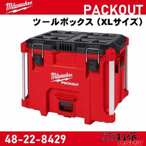 【Milwaukee/ミルウォーキー】PACKOUT ツールボックス （XLサイズ）『48-22-8429』【新品】